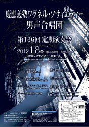 慶應義塾ワグネル・ソサィエティー男声合唱団 第136回定期演奏会