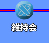 維持会