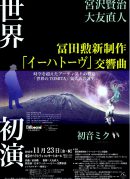 冨田勲新制作 「イーハトーヴ」交響曲