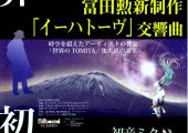 冨田勲新制作 「イーハトーヴ」交響曲