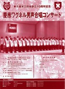 東久留米三田会創立10周年記念 慶應ワグネル男声合唱コンサート