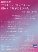 慶應義塾ワグネル・ソサィエティー創立110周年記念演奏会