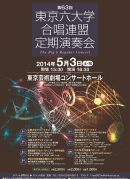 第63回東京六大学合唱連盟定期演奏会