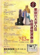 第8回 東京六大学OB合唱連盟演奏会