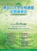 第64回東京六大学合唱連盟定期演奏会