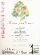 四大学女声合唱連盟 the 30th Joint Concert