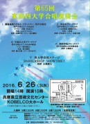 第65回東西四大学合唱演奏会