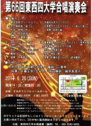 第66回東西四大学合唱演奏会