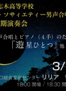 慶應義塾志木高等学校ワグネル・ソサィエティー男声合唱団　第9回定期演奏会