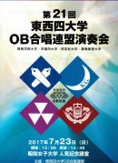 第21回 東西四大学OB合唱連盟演奏会