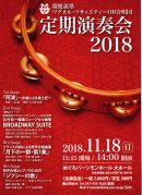 慶應義塾ワグネル・ソサィエティーOB合唱団 定期演奏会2018