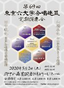 【中止】第69回東京六大学合唱連盟定期演奏会