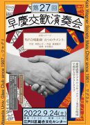 第27回 早慶交歓演奏会(クリックで拡大) 第27回 早慶交歓演奏会