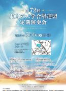 第72回東京六大学合唱連盟定期演奏会