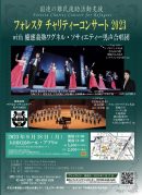 フォレスタ チャリティーコンサート 2023 with 慶應義塾ワグネル・ソサィエティー男声合唱団