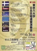 第13回東京六大学OB合唱連盟演奏会