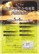 第73回東京六大学合唱連盟定期演奏会