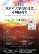 第74回東京六大学合唱連盟定期演奏会(クリックで拡大) 第74回東京六大学合唱連盟定期演奏会