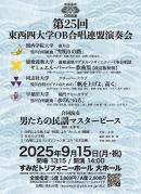 第25回 東西四大学OB合唱連盟演奏会