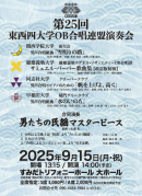 第25回 東西四大学OB合唱連盟演奏会(クリックで拡大) 第25回 東西四大学OB合唱連盟演奏会