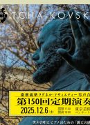 第150回定期演奏会