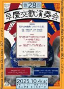 第28回早慶交歓演奏会
