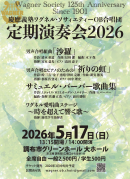 慶應義塾ワグネル・ソサィエティーOB合唱団 定期演奏会2026