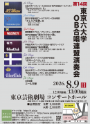 第14回東京六大学OB合唱連盟演奏会