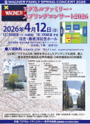 ワグネルファミリースプリングコンサート 2026