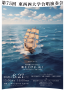 第75回東西四大学合唱演奏会