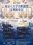 第75回東京六大学合唱連盟定期演奏会