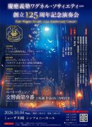 慶應義塾ワグネル・ソサィエティー創立125周年記念演奏会